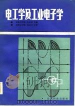 电工学及工业电子学（1986 PDF版）