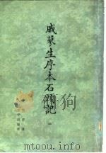 戚蓼生序本石头记  1（1975 PDF版）