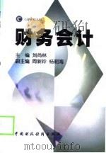 财务会计 1997 PDF电子版封面 7500535589 刘尚林主编