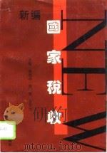 新编国家税收 1994 PDF电子版封面 7805950482 张晓华等主编