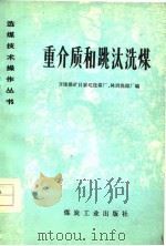 重介质和跳汰洗煤 1977 PDF电子版封面 开滦煤矿吕家坨洗煤厂,林西洗煤厂编