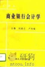 商业银行会计学（1995 PDF版）