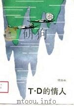 T·D的情人（1988 PDF版）