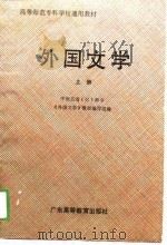 外国文学  上（1989.07 PDF版）