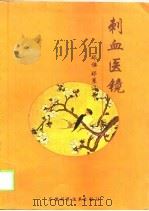 刺血医镜 1999 PDF电子版封面 7533718003 郑佩,郑策编著