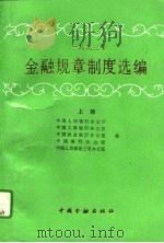 1993年金融规章制度选编  上（1994 PDF版）