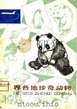 世界各地珍奇动物（1980 PDF版）
