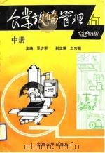 企业设备管理  中（1992 PDF版）