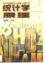 统计学原理 1996 PDF电子版封面 750053115X 杨秉捷主编