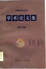 中国世界中世纪史学术论文集  第2辑（1986 PDF版）