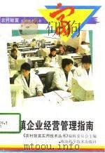 乡镇企业经营管理指南（1997 PDF版）