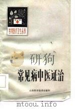常见病中医证治 1985 PDF电子版封面 潘濯宗等编