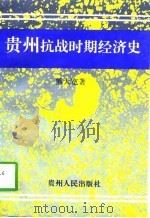 贵州抗战时期经济史（1996 PDF版）
