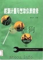 能源计量与气动仪表维修（1989 PDF版）