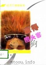 赢得回头客 1997 PDF电子版封面 7211028599 杨海著