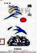 远山（1989 PDF版）