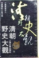 清朝野史大观 下 -清人逸事 9卷 1990 PDF电子版封面