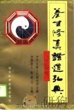 养生修真证道弘典  9  玄机筏喻门（1995 PDF版）