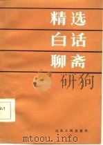 精选白话聊斋（1986 PDF版）