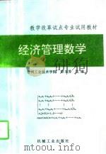 经济管理数学（1994 PDF版）