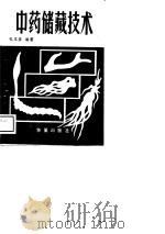中药储藏技术（1988 PDF版）