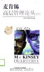 麦肯锡高层管理论丛  4（1998 PDF版）