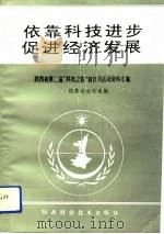 依靠科技进步 促进经济发展 陕西省第二届“科技之春”宣传月活动资料汇编 1994 PDF电子版封面 7536920490 陕西省第二届“科技之春”宣传月活动组委会办公室编
