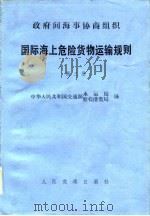 政府间海事协商组织  国际海上危险货物运输规则  第3册   1981  PDF电子版封面    中华人民共和国交通部水运局，船检港监局 