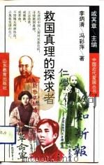 救国真理的探求者   1993  PDF电子版封面  7532815137  李炳清，冯彩萍著 