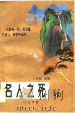名人之死  第4卷（1990 PDF版）