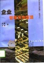 企业管理滑坡探源  来自企业家的报告（1996 PDF版）