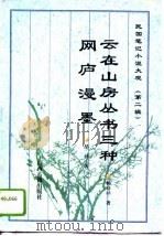 云在山房丛书三种（1996 PDF版）