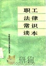 职工法律常识读本   1985  PDF电子版封面    吉林省司法厅政策研究室编 