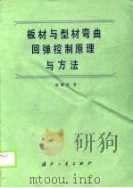 板材与型材弯曲回弹控制原理与方法   1990  PDF电子版封面  7118004413  陈毓勋著 