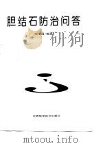 胆结石防治问答（1994 PDF版）