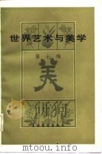 世界艺术与美学  第7辑（1986 PDF版）