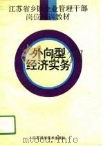 外向型经济实务（1991 PDF版）