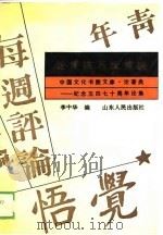 论传统与反传统  纪念五四七十周年论集（1989 PDF版）