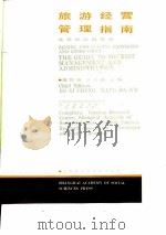 旅游经营管理指南  北京和沿海城市（1988 PDF版）