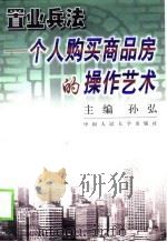 置业兵法  个人购买商品房的操作艺术（1998 PDF版）