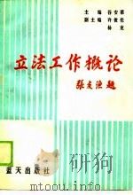 立法工作概论（1990 PDF版）