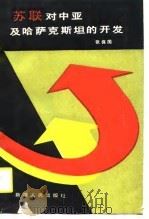 苏联对中亚及哈萨克斯坦的开发 1989 PDF电子版封面 7228008634 张保国著