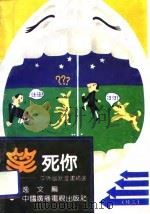 笑死你  中外幽默漫画精选  续三（1991 PDF版）