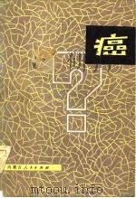 癌（1979 PDF版）