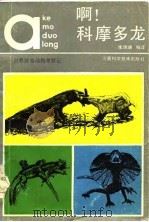 啊! 科摩多龙 世界珍奇动物考察记 1986 PDF电子版封面 李瑞端编