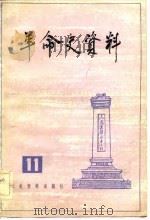 革命史资料（11）（1983年05月第1版 PDF版）