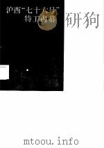 沪西“七十六号”特工内幕 1985年12月第1版 PDF电子版封面 (日)晴气庆胤