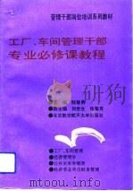 工厂、车间管理干部专业必修课教程（1991 PDF版）