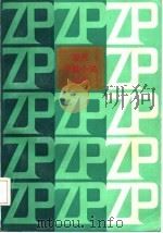现代中篇小说力作 中 1985 PDF电子版封面 7540700821 金钦俊编选