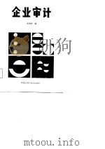 企业审计（1986 PDF版）